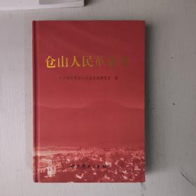 仓山人民革命史