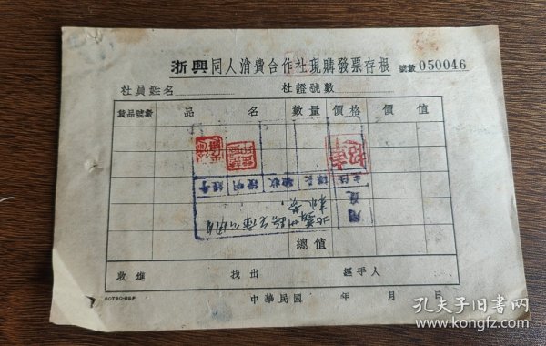 浙兴同人消费合作社（即浙江兴业银行同人消费合作社）现购发票存根 1934