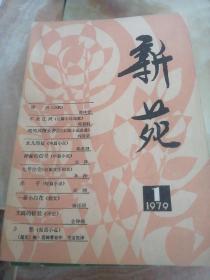 新苑1979（创刊号  2）