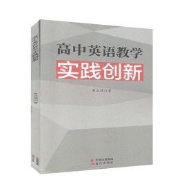 高中英语教学实践创新 9787514380309