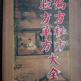 养生保健必备（验方单方偏方秘方大全）