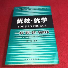 优教 优学——善导 精讲 会学 巧练的策略