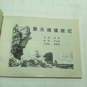 擎天礁擒敌记，连环画