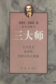 三大师：茨威格传记文学