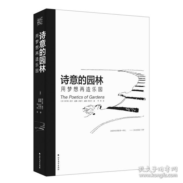 诗意的园林 用梦想再造乐园：400多幅插图和解说 呈现人与自然更加深情更亲密的关系