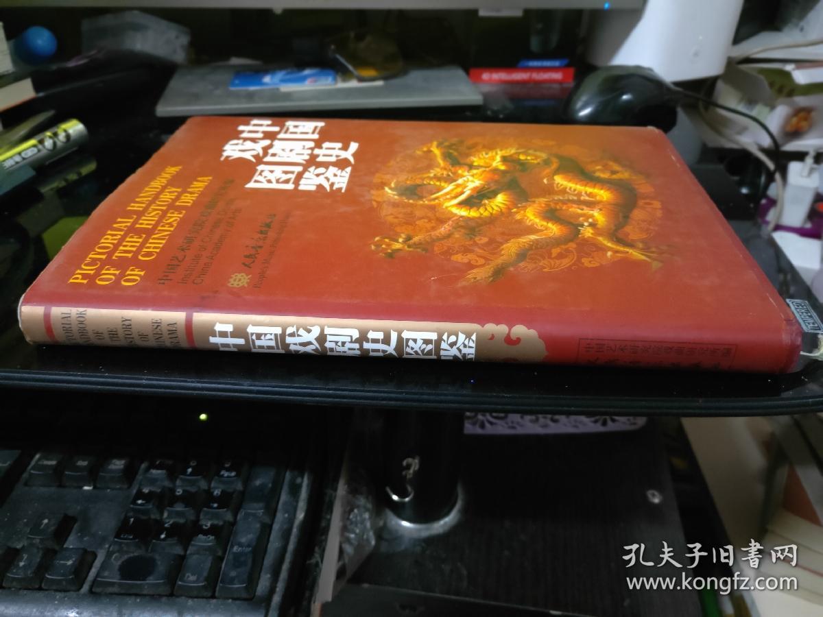 中国戏剧史图鉴（精）