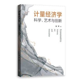 【正版】计量经济学：科学、艺术与创新