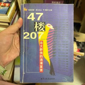 47楼207-北大醉侠的浪漫宣言