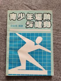 青少年运动与健身（稀少本）