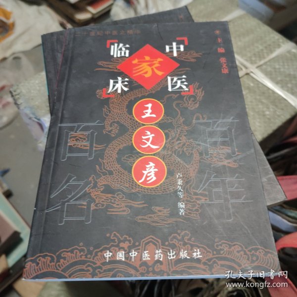 中国百年百名中医临床家丛书：王文彦