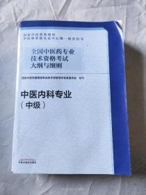 全国中医药专业技术资格考试大纲与细则.中医内科专业（中级）