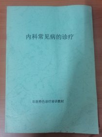 （原本）广西民族医药研究院壮医特色诊疗培训教材：内科常见病的诊疗 有笔记字迹！！按图发货！严者勿拍！