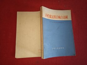 药性歌括四百味白话解