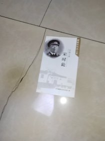 开国上将，宋时轮（醴陵历代名人录）