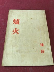 1950年香港第一版夜窗书屋刊印徐訏著《炉火》一册全，品如图