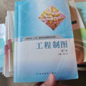 工程制图/教育科学“十五”国家规划课题研究成果