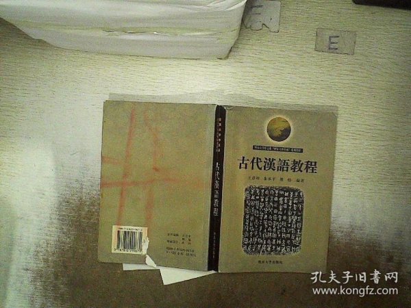 古代汉语教程