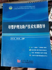 母婴护理及助产技术实训指导