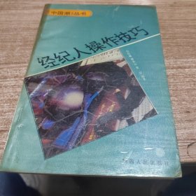 经纪人操作技巧