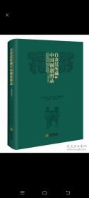 白金汉所藏中国铜器图录（汉英对照）