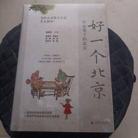 好一个北京：作家笔下的北京