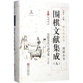 围棋文献集成（九） 坐隐先生订谱全集（外5种）/棋文化全书·围棋全书