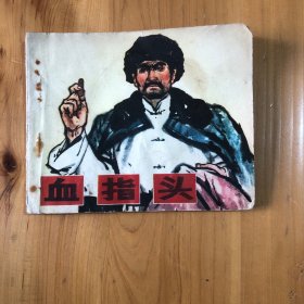 连环画 血指头