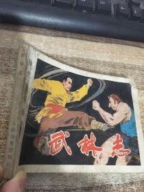 体育连环画册； 武林志