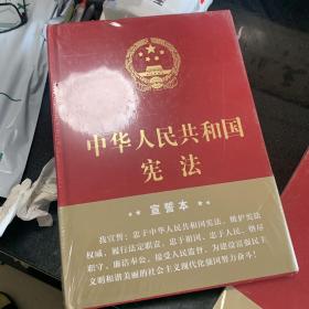 中华人民共和国宪法（2018年3月修订版 16开精装宣誓本）