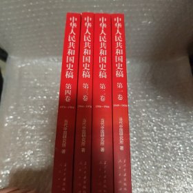 中华人民共和国史稿（全五卷）：1-4 缺序卷