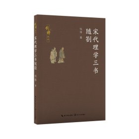 宋代理学三书随劄（钱穆作品） 中国哲学 钱穆