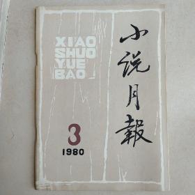 小说月报（1980年3期）