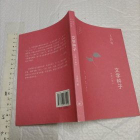 文学种子（增订版）【32开品好】