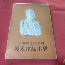 上海鲁迅纪念馆美术作品小辑(10张活页)