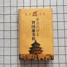 唐浩明评点曾国藩奏折（作者签赠本）