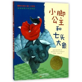 小脚公主和七头大象(注音版)/国际大奖小说
