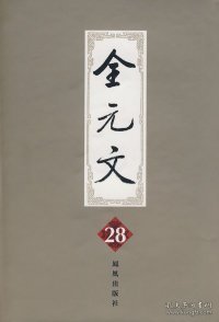 全元文28