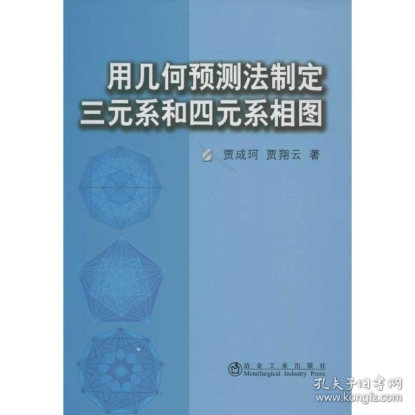 用几何预测法制定三元系和四元系相图\贾成珂 贾成珂 9787502460587 冶金工业出版社