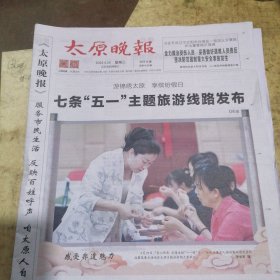 太原晚报2025年4月30日