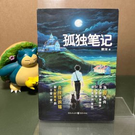 【签名+题词+盖章】孤独笔记（一版一印）