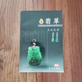 翡翠:玉石之冠