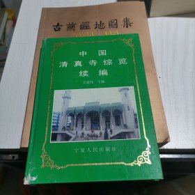中国清真寺综览续编