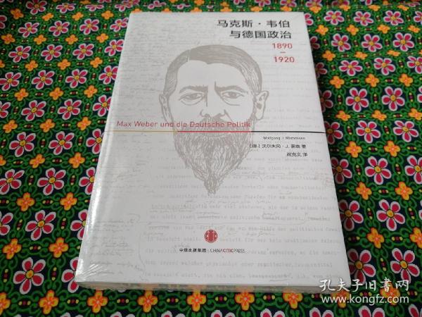 马克斯·韦伯与德国政治：1890—1920