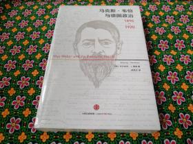 【个人收藏塑封未拆正版】马克斯·韦伯与德国政治：1890—1920