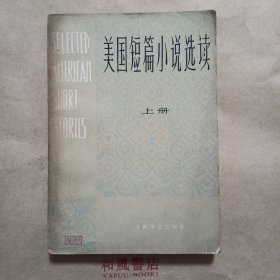 《美国短篇小说选读》上册