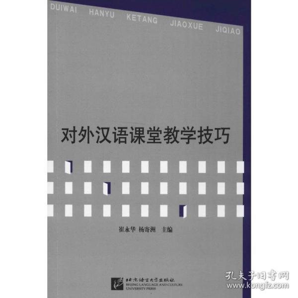 对外汉语课堂 语言－汉语 作者 新华正版