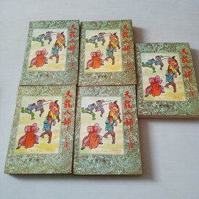 天龙八部全五卷