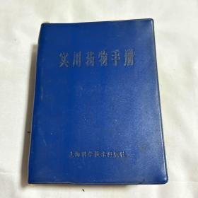 实用药物手册（第二版）1978年2月第二版第二次印刷，以图片为准