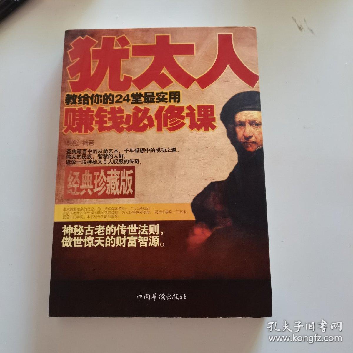 犹太人教给你的24堂最实用赚钱必修课