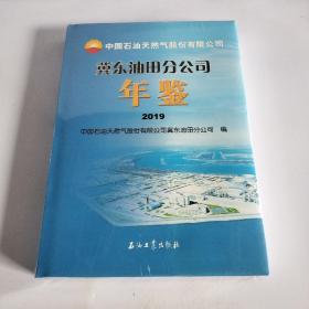 冀东油田分公司年鉴2019